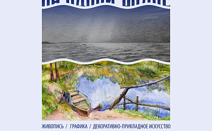 Выставка «На одной волне»